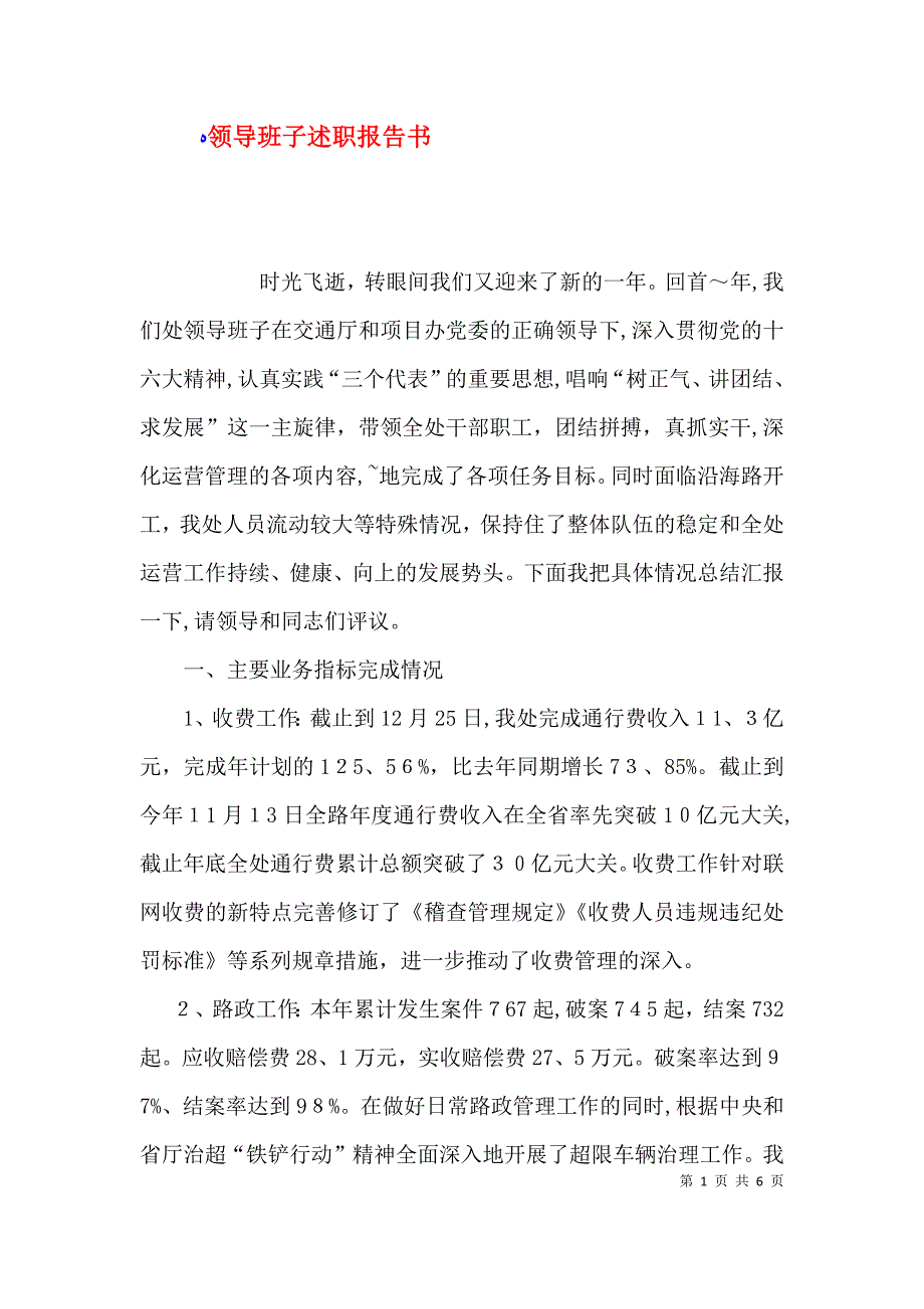 领导班子述职报告书_第1页