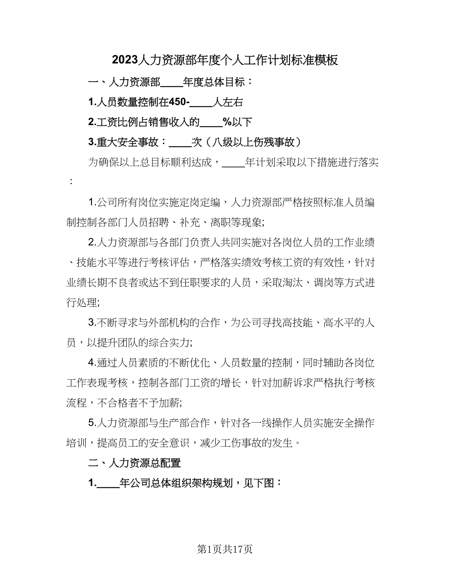 2023人力资源部年度个人工作计划标准模板（二篇）.doc_第1页