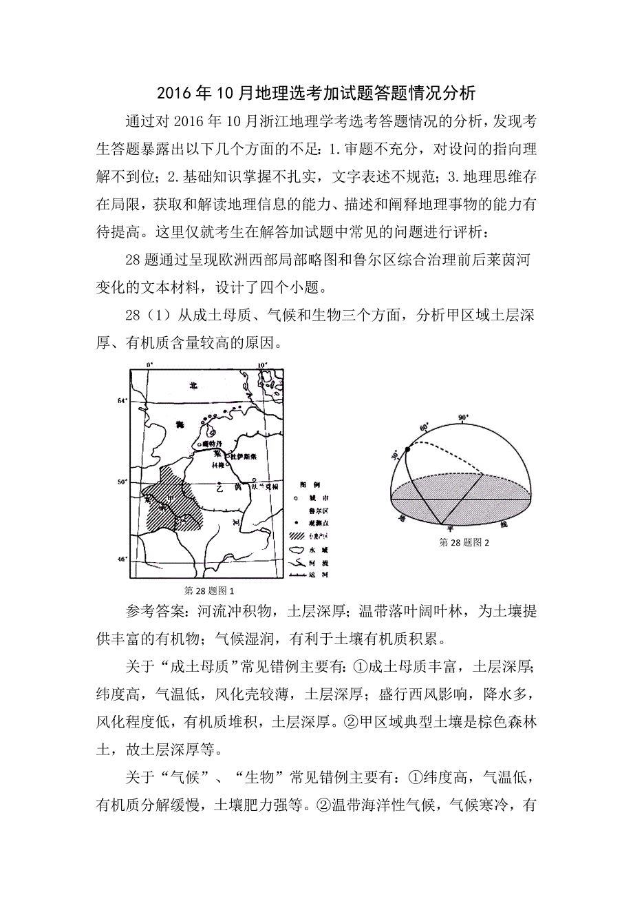 2016年10月地理选考加试题答题情况分析_第1页