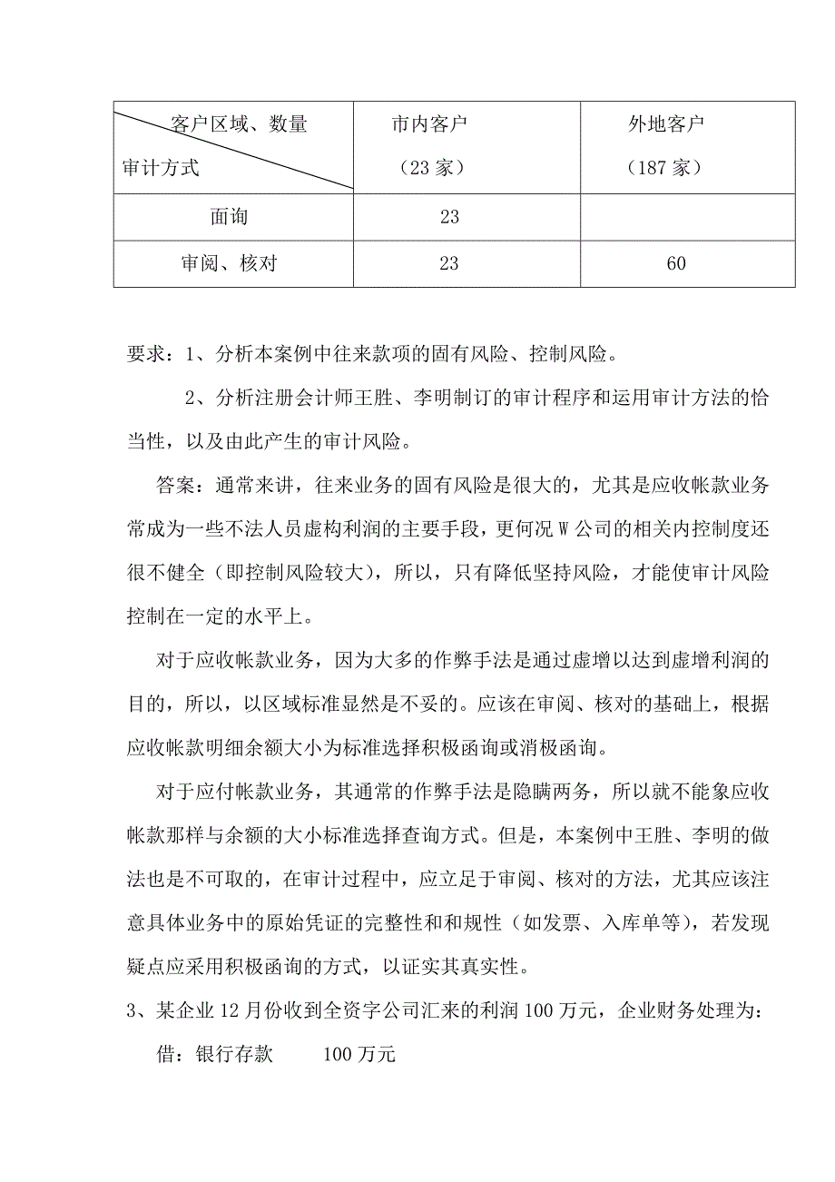 0304学年度第二学期审计案例试题及答案.doc_第4页