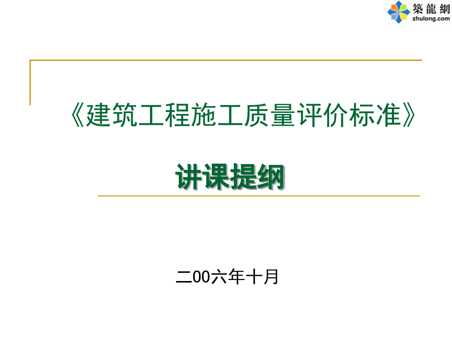 建筑工程施工质量评价标准培训课件_第1页