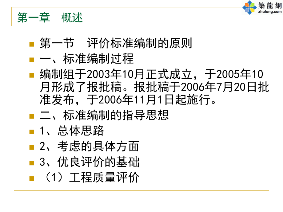 建筑工程施工质量评价标准培训课件_第2页