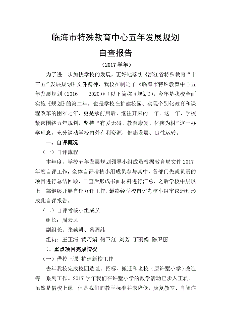 临海市特殊教育中心自查报告.doc_第1页