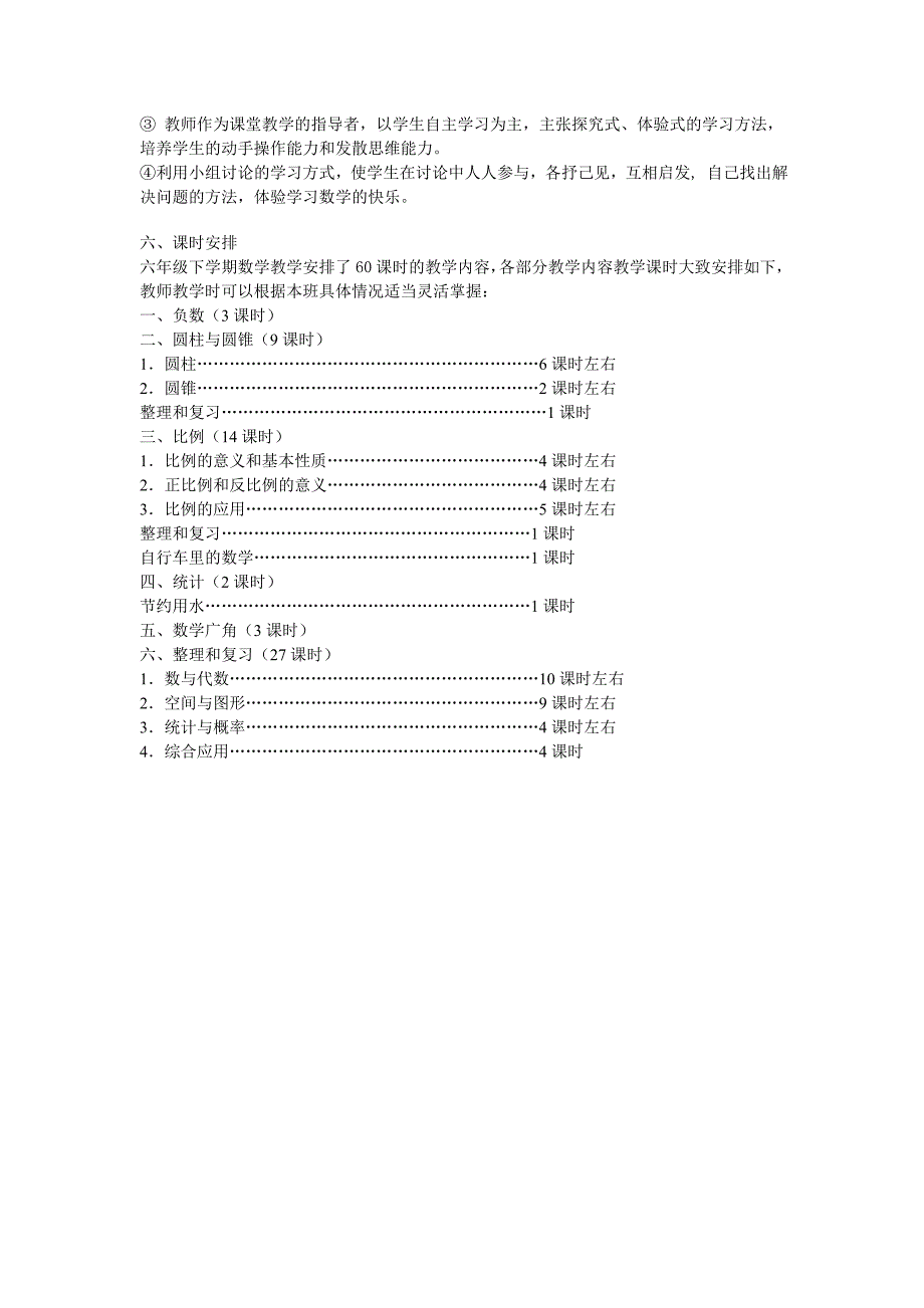 人教版六年级下册数学教学计划_第3页