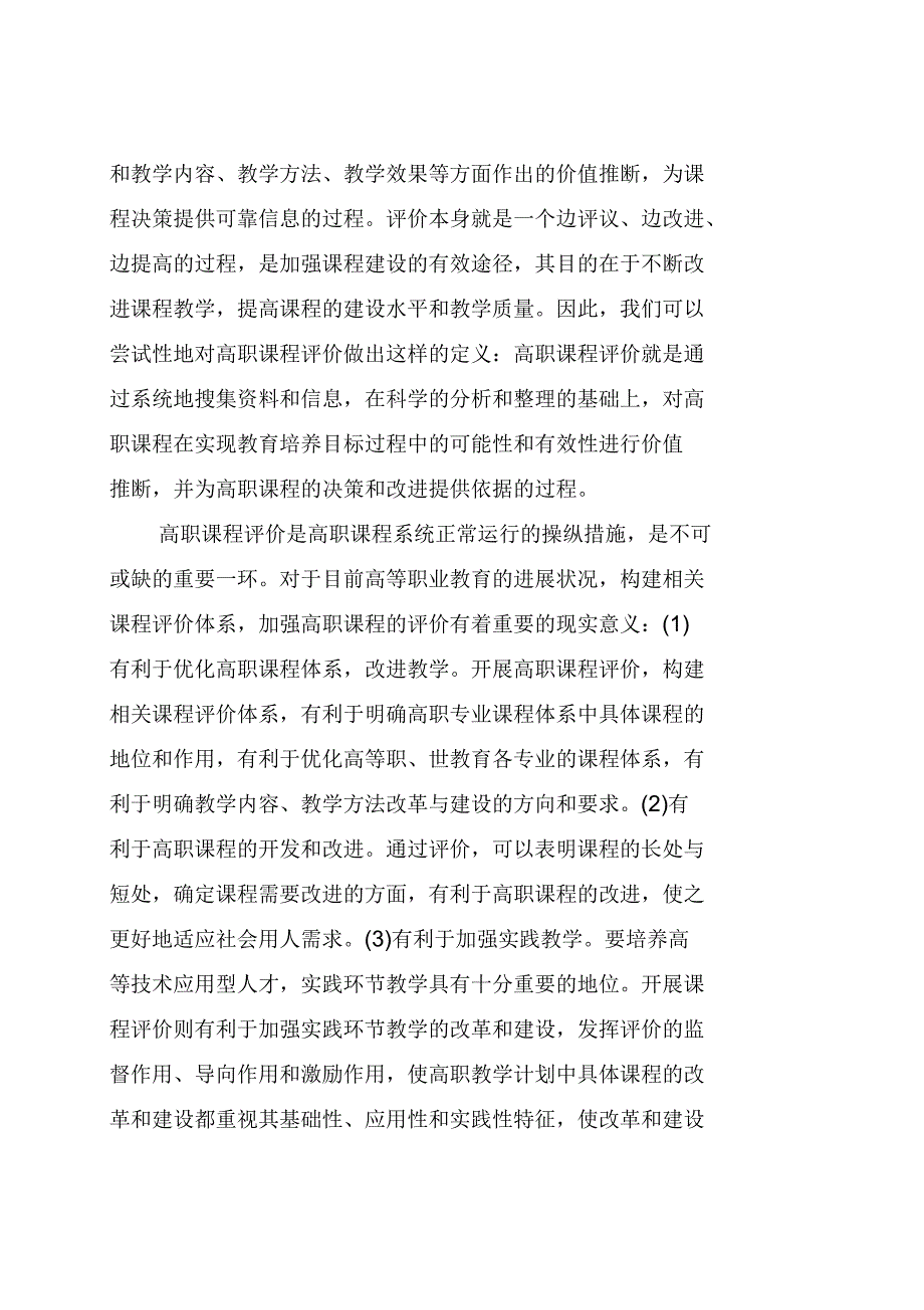 高职课程评价指标体系的构建_第2页