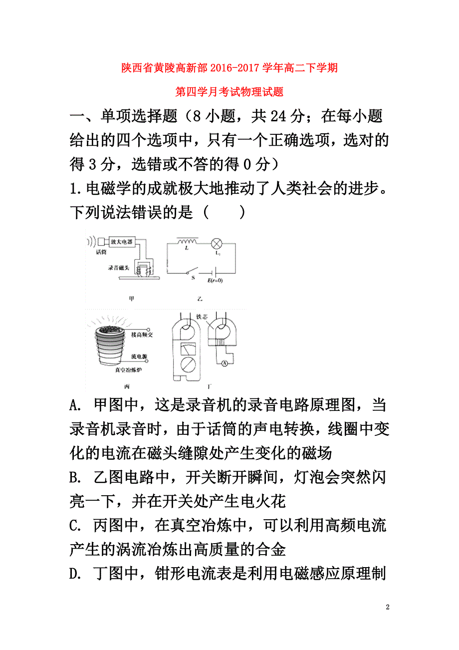 陕西省黄陵县2021学年高二物理下学期第四学月考试试题（高新部含解析）_第2页