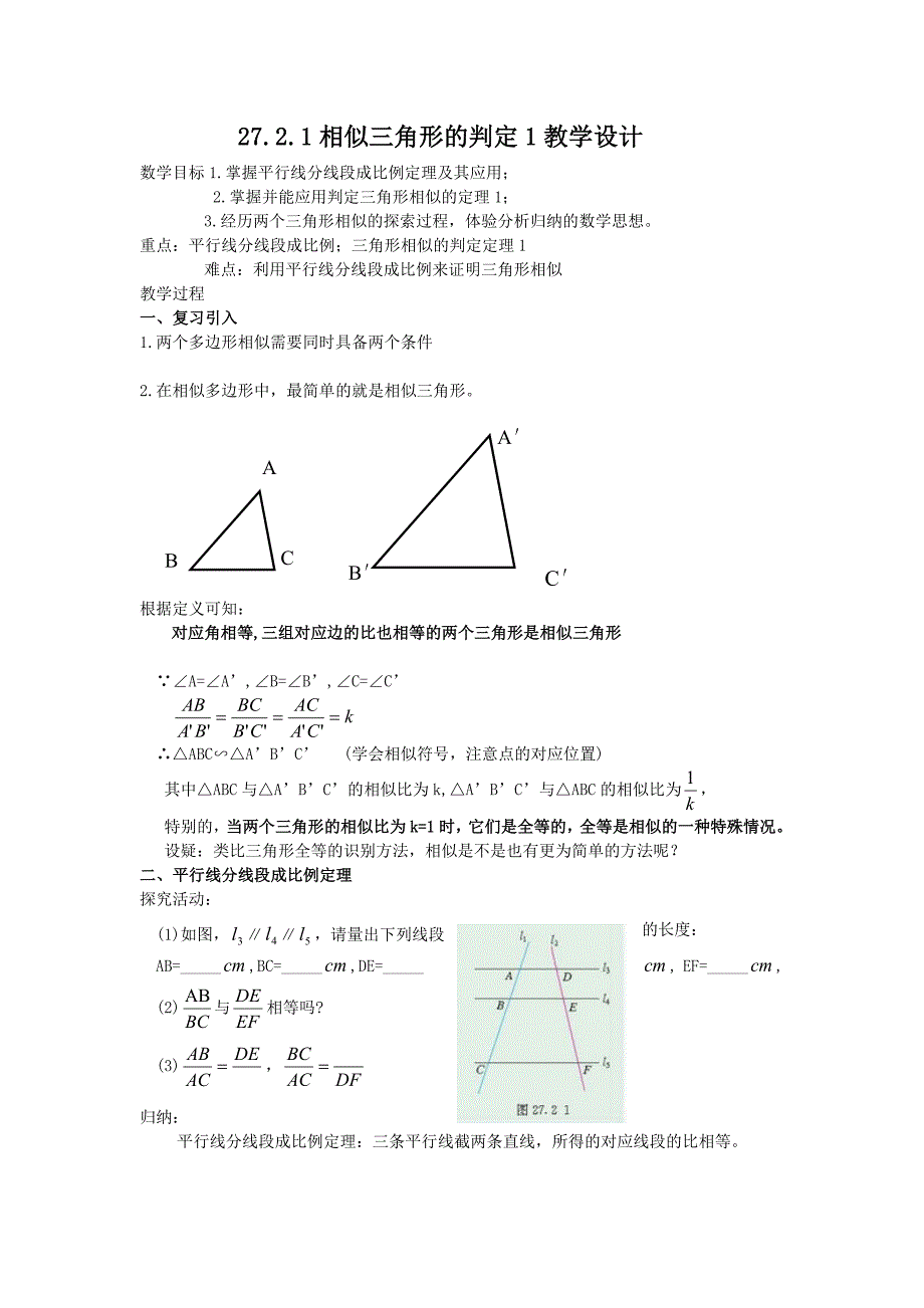 27.2.1相似三角形的判定1教学设计.docx_第1页