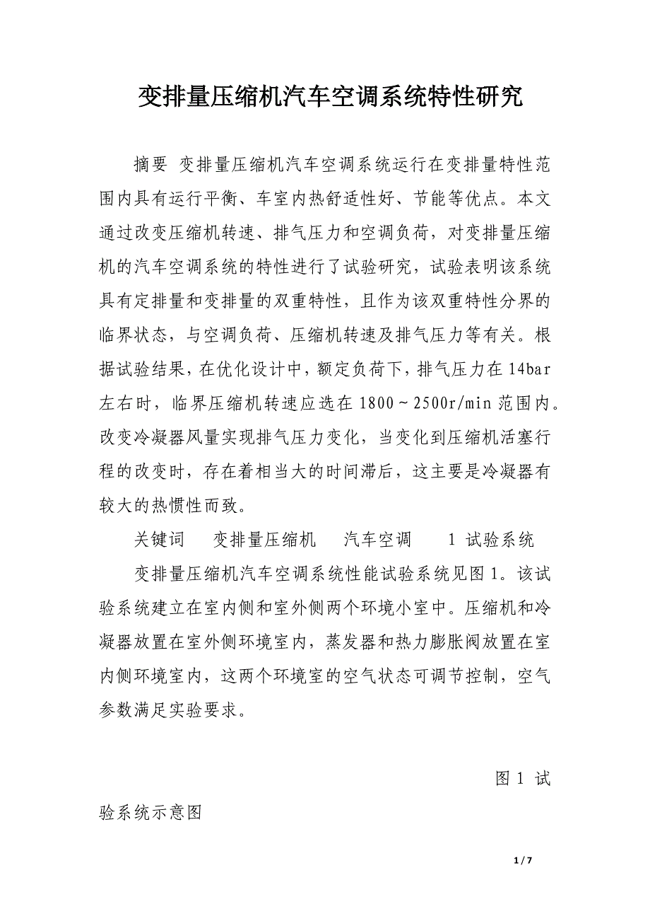 变排量压缩机汽车空调系统特性研究.docx_第1页