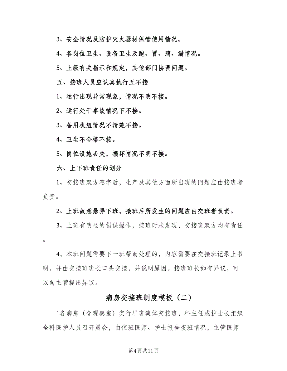 病房交接班制度模板（4篇）.doc_第4页