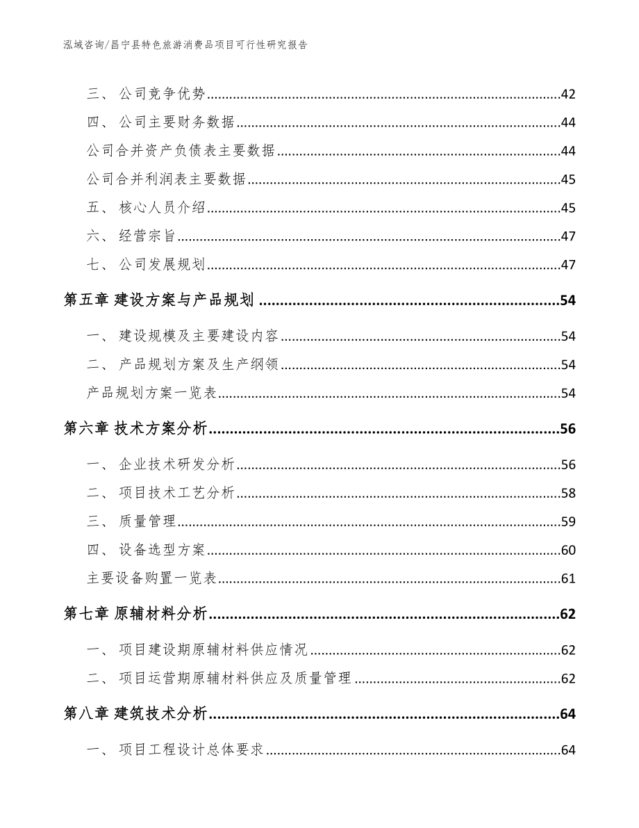 昌宁县特色旅游消费品项目可行性研究报告（模板范文）_第3页