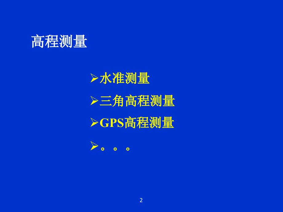 水准仪测量教学课件经典实用_第2页