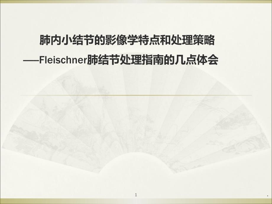 肺内小结节的影像学特点和处理策略肺结节处ppt演示课件_第1页