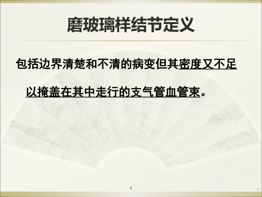 肺内小结节的影像学特点和处理策略肺结节处ppt演示课件_第4页