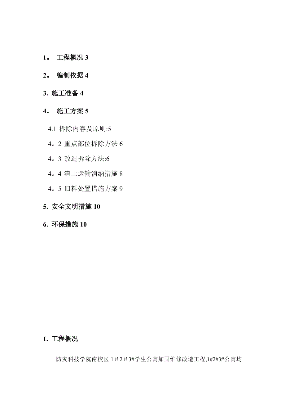 拆除方案(施工)资料.doc_第3页