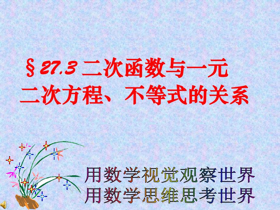 二次函数与一元二次方程不等式的关系课件_第1页