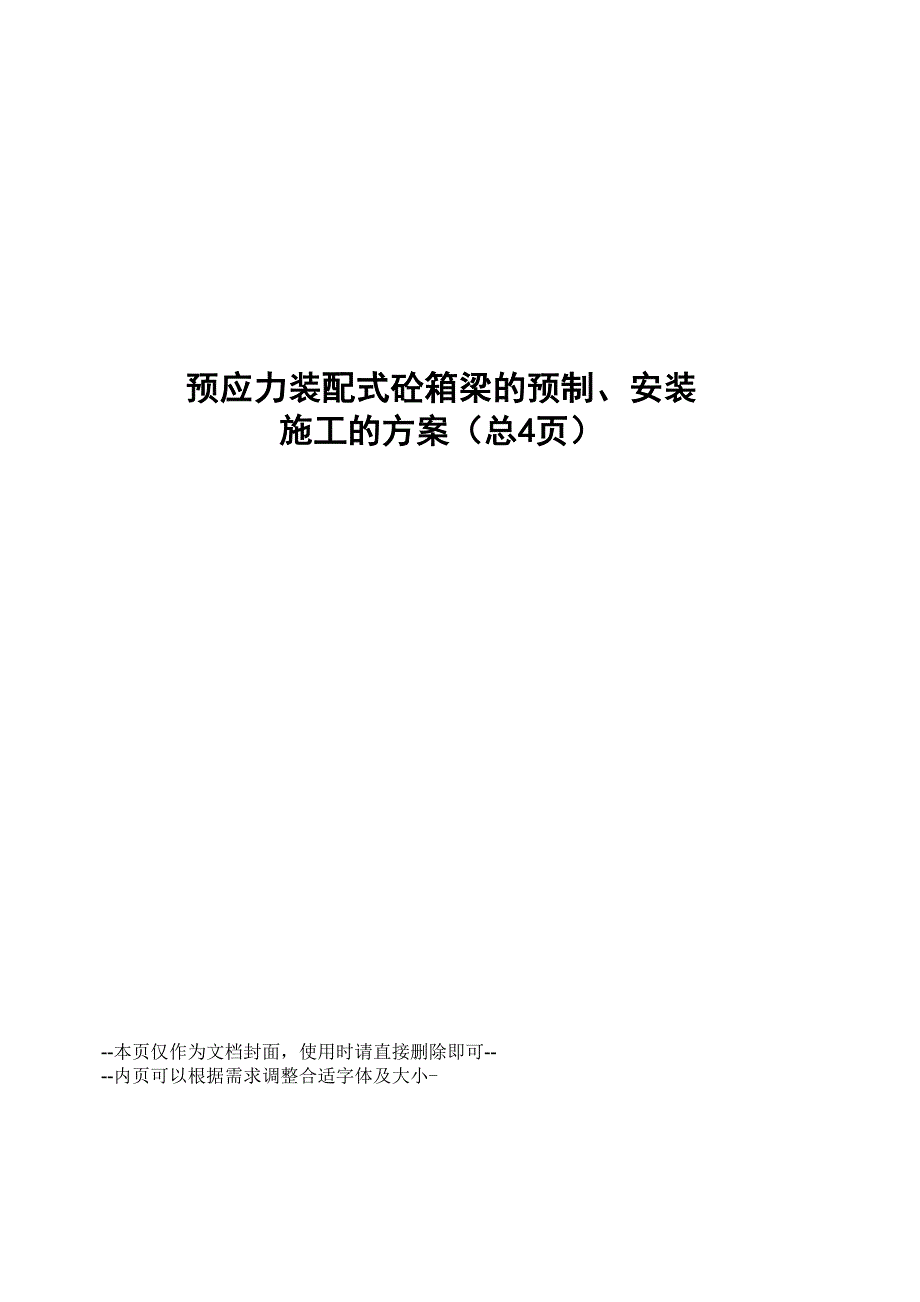 预应力装配式砼箱梁的预制、安装施工的方案_第1页