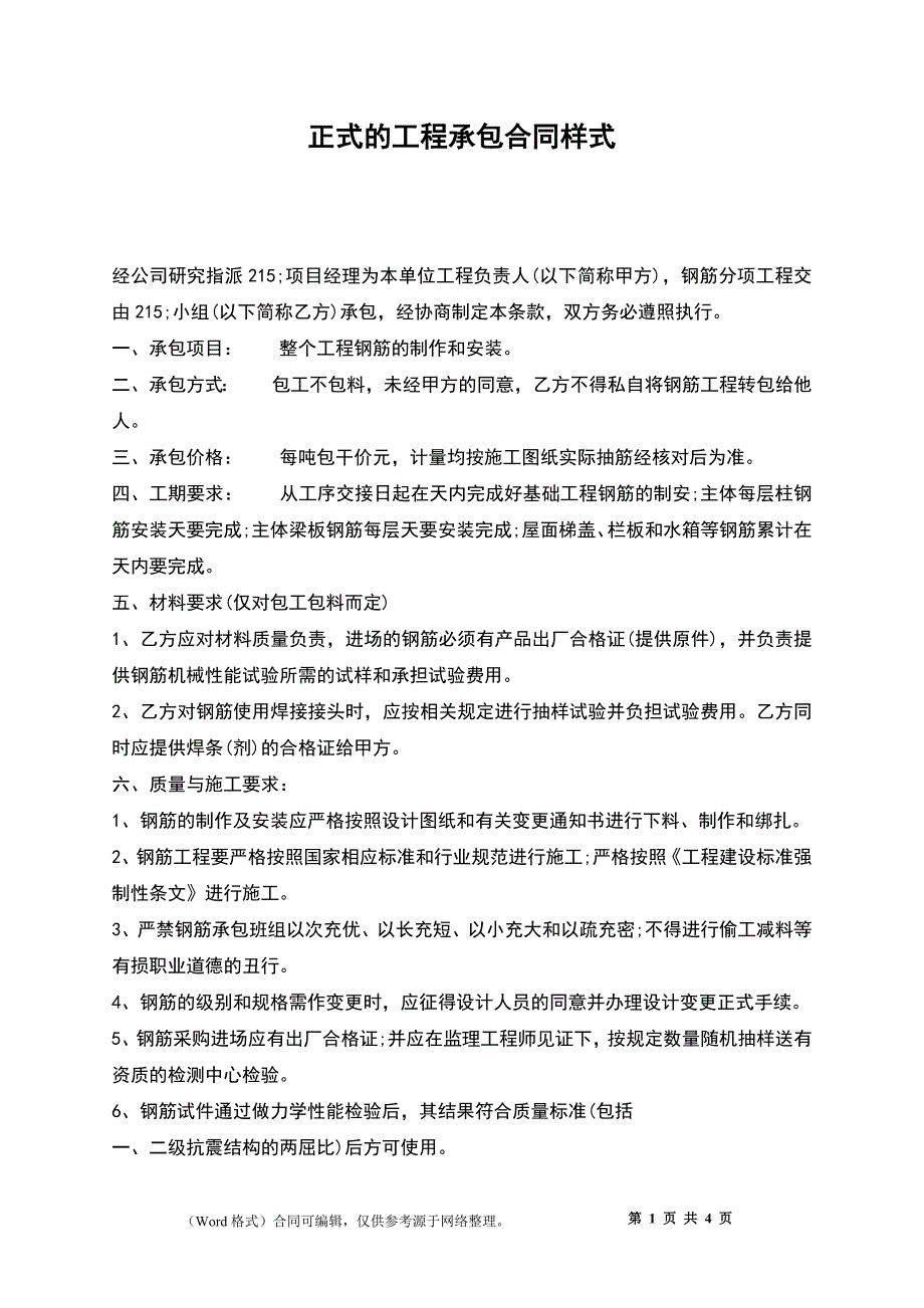 正式的工程承包合同样式_第1页