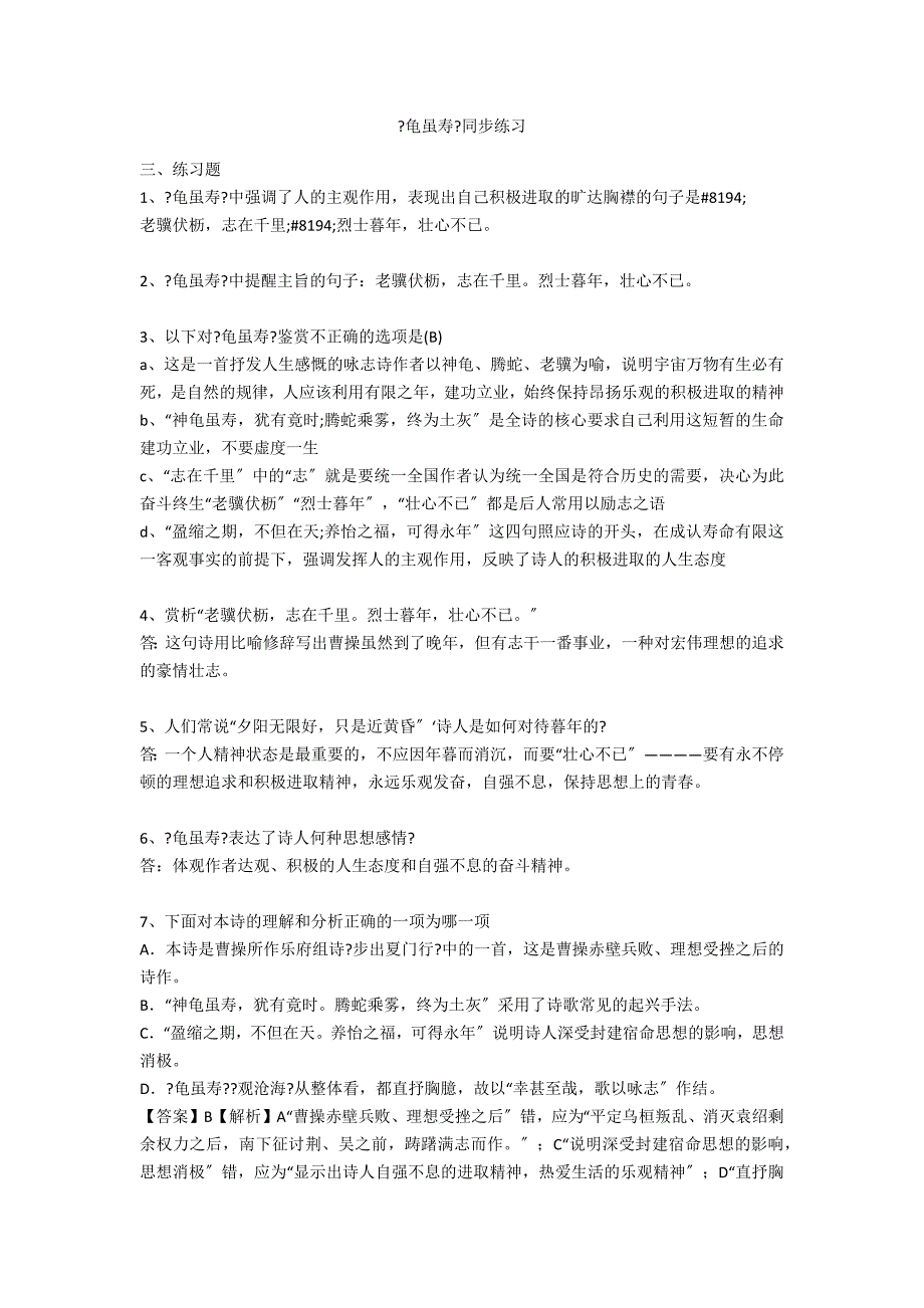 《龟虽寿》同步练习_第1页