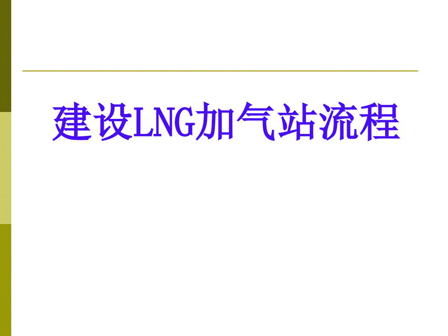 加气站建站流程_第1页