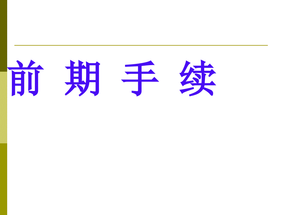 加气站建站流程_第2页