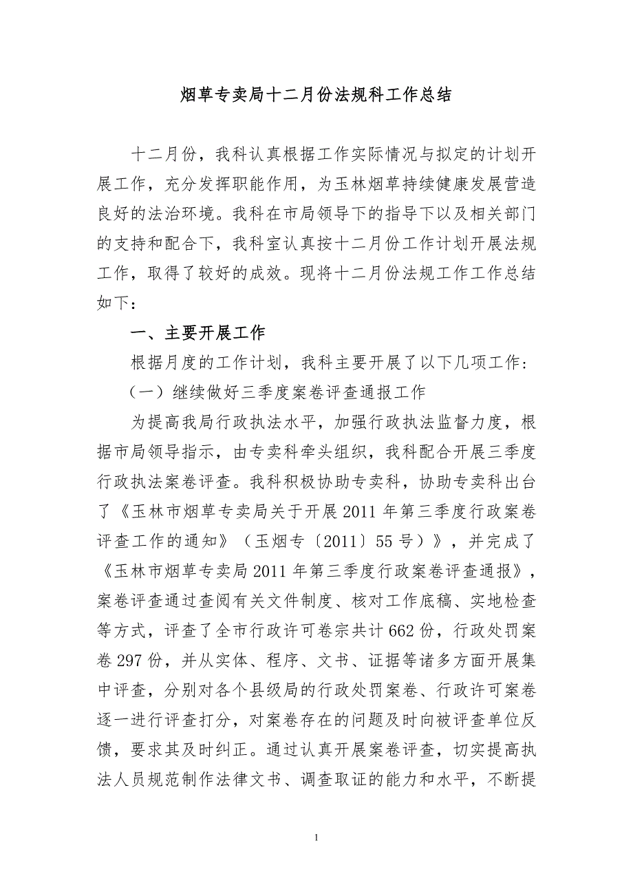 烟草专卖局十二月份法规科工作总结_第1页