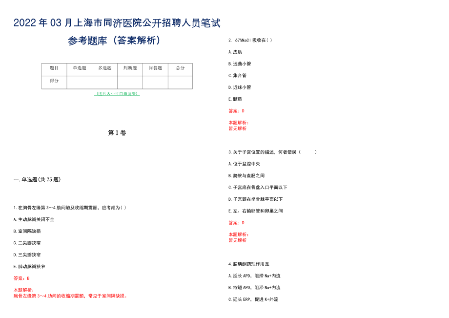 2022年03月上海市同济医院公开招聘人员笔试参考题库（答案解析）_第1页