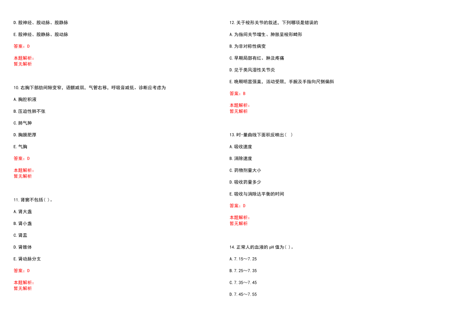 2022年03月上海市同济医院公开招聘人员笔试参考题库（答案解析）_第3页