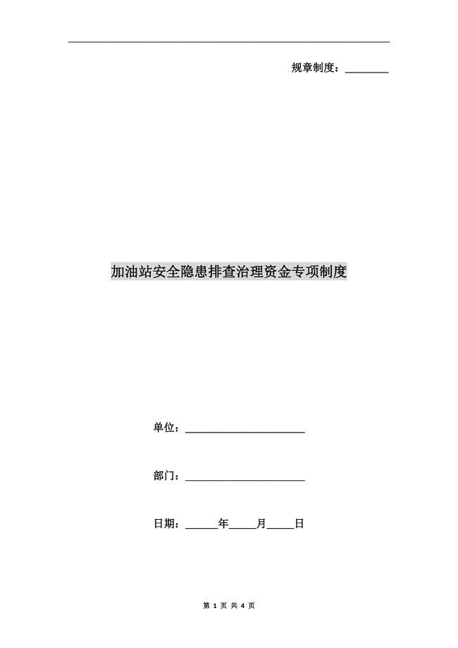 加油站安全隐患排查治理资金专项制度