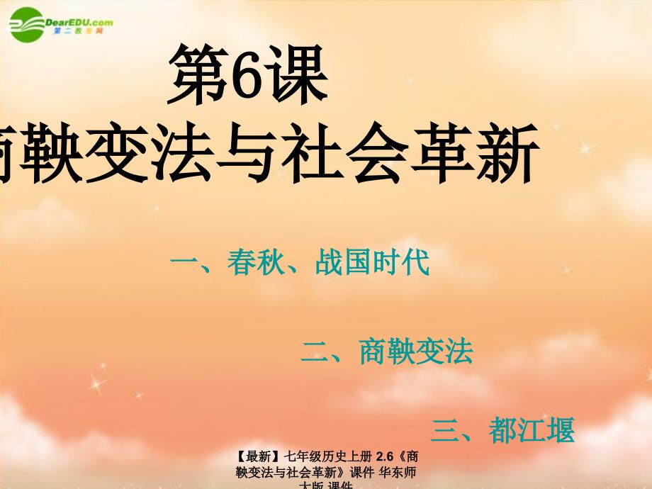 最新七年级历史上册2.6商鞅变法与社会革新课件华东师大版课件_第2页