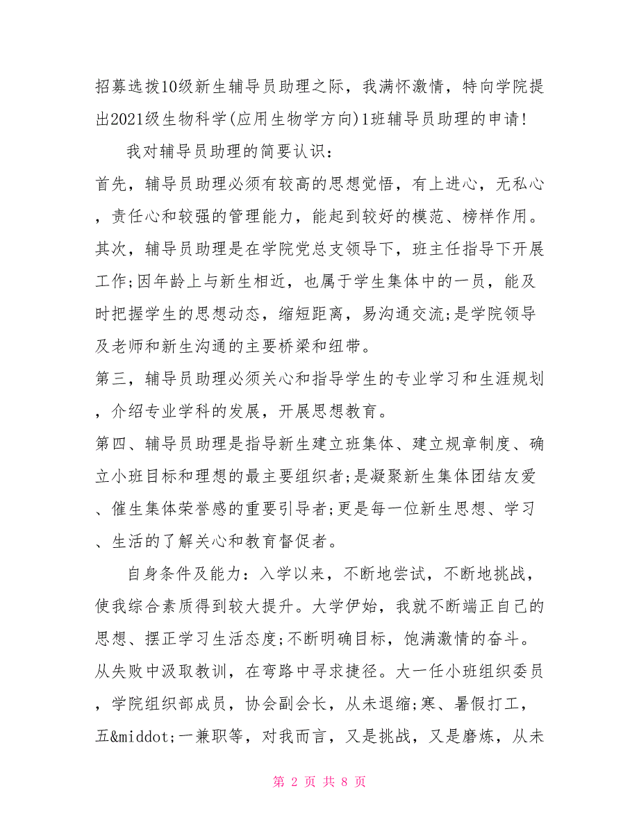 竞选辅导员助理的自我介绍大学辅导员助理竞选演讲稿竞选校长助理演讲稿_第2页