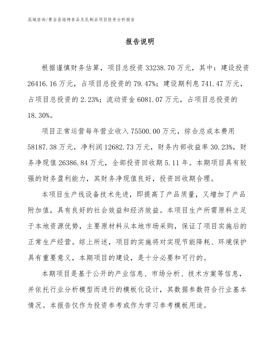 景谷县焙烤食品及乳制品项目投资分析报告范文参考_第1页