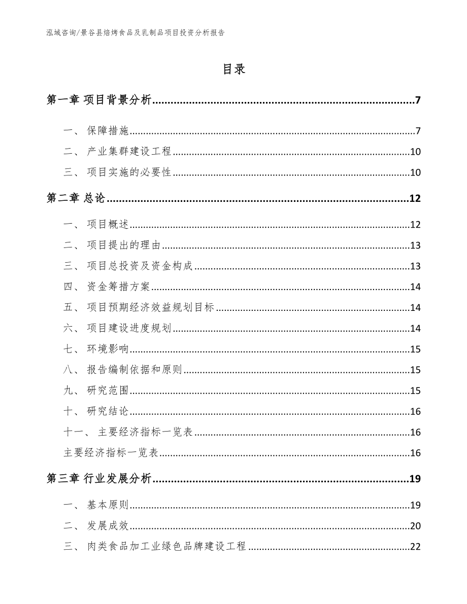 景谷县焙烤食品及乳制品项目投资分析报告范文参考_第2页