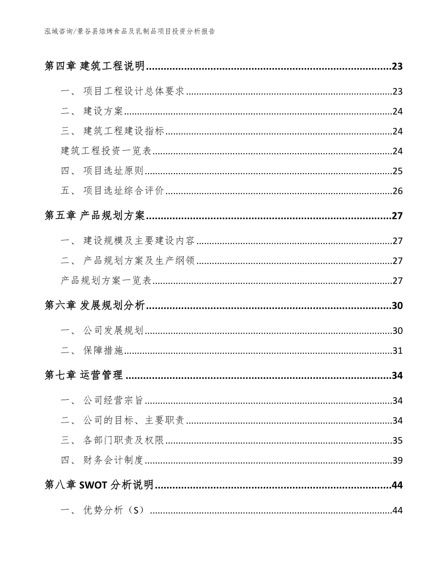 景谷县焙烤食品及乳制品项目投资分析报告范文参考_第3页