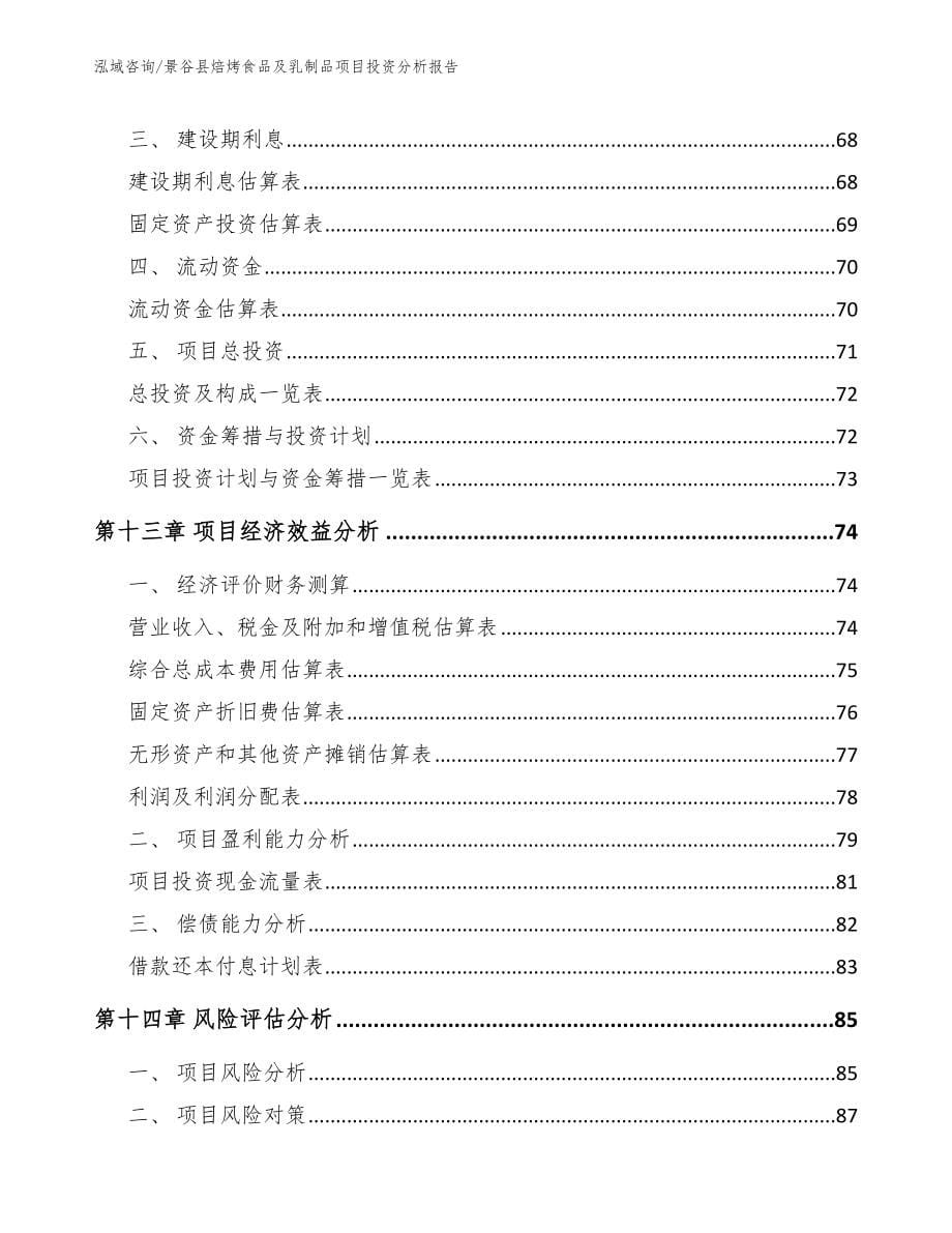 景谷县焙烤食品及乳制品项目投资分析报告范文参考_第5页