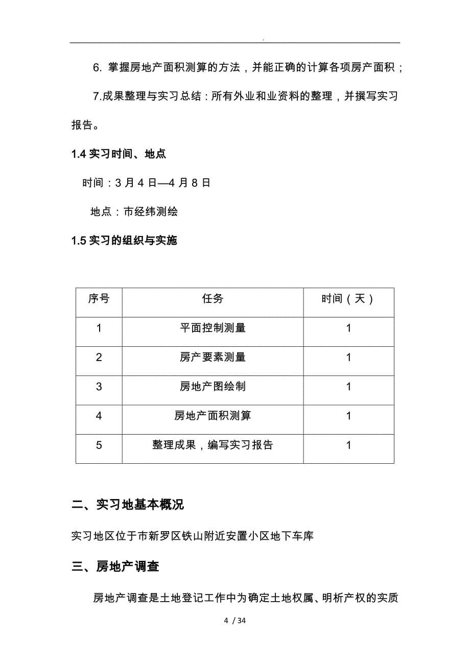 房地产测绘实习报告范本_第5页