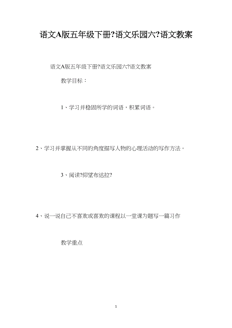 语文A版五年级下册《语文乐园六》语文教案.doc_第1页