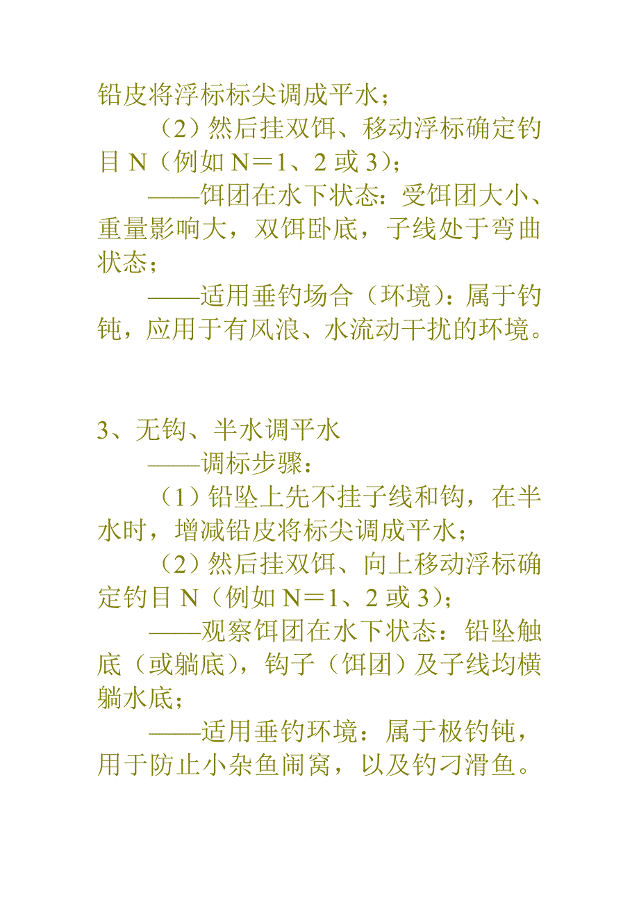 双钩立标调法.doc_第2页