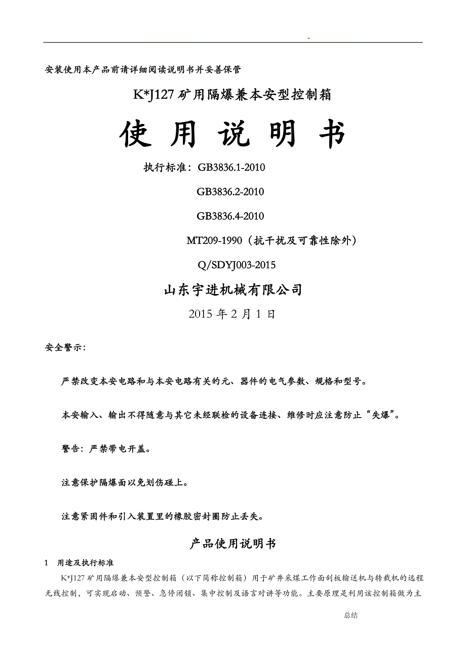 KXJ127矿用隔爆兼本安型控制箱使用说明书_第1页