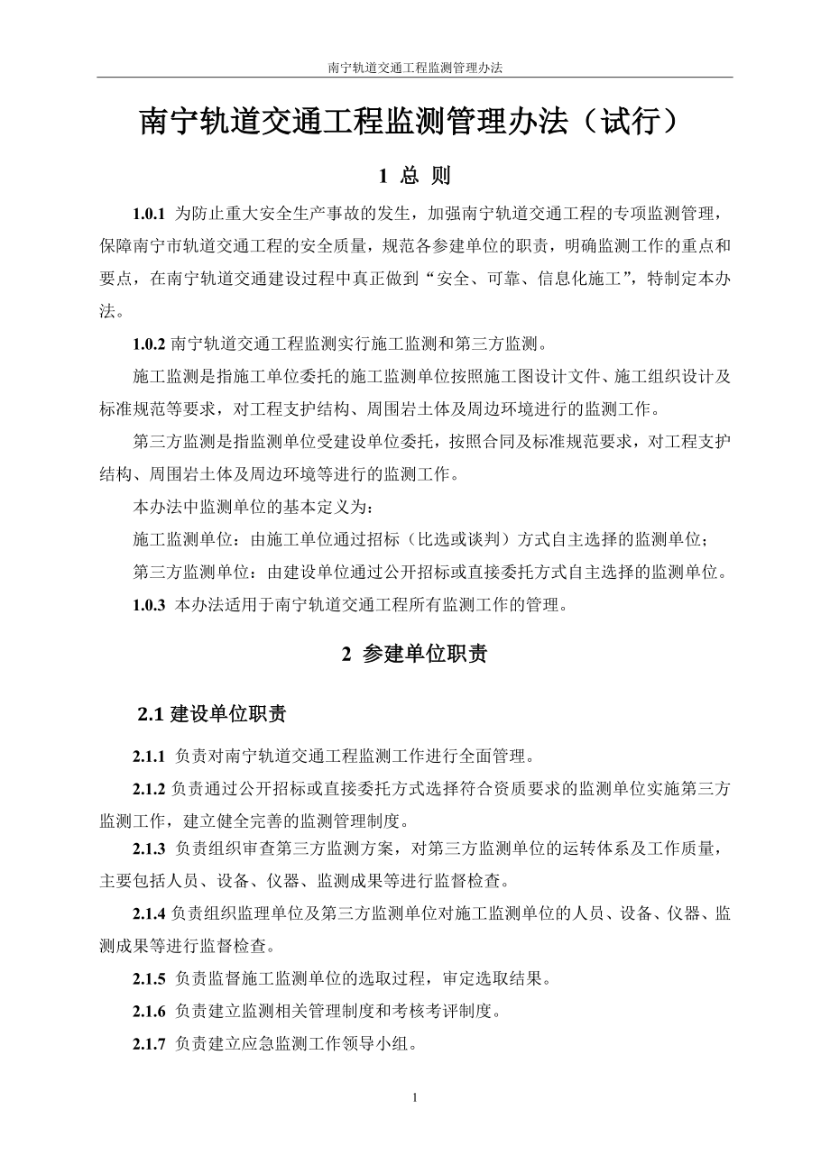 南宁轨道交通工程监测管理办法(XXXX0516)(1)_第3页