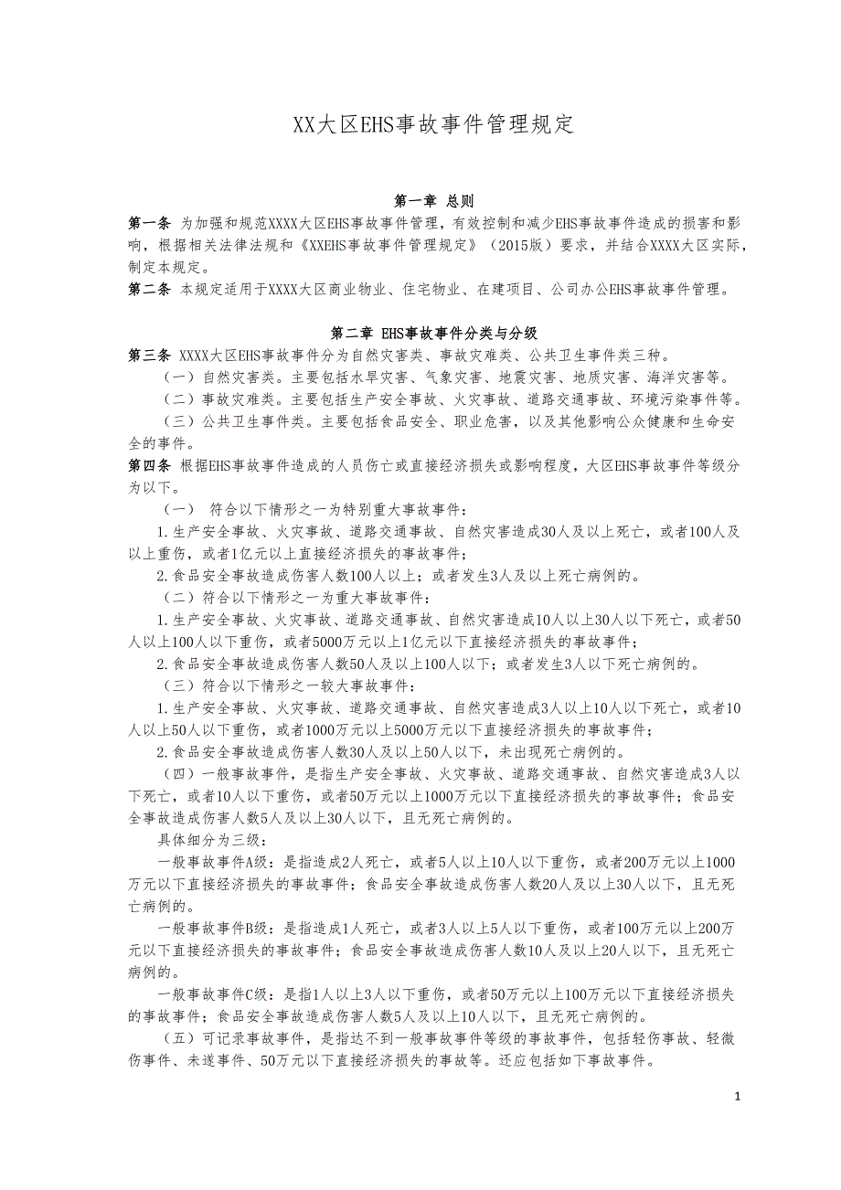 房地产企业EHS事故事件管理规定模版.docx_第1页