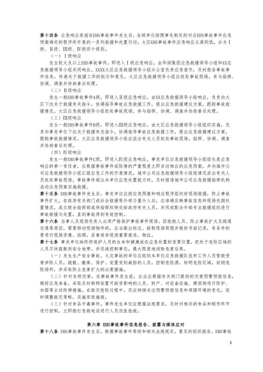 房地产企业EHS事故事件管理规定模版.docx_第3页