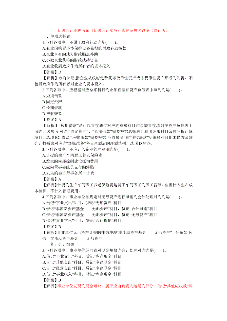 2023年初级会计职称考试初级会计实务真题及答案DOC_第1页