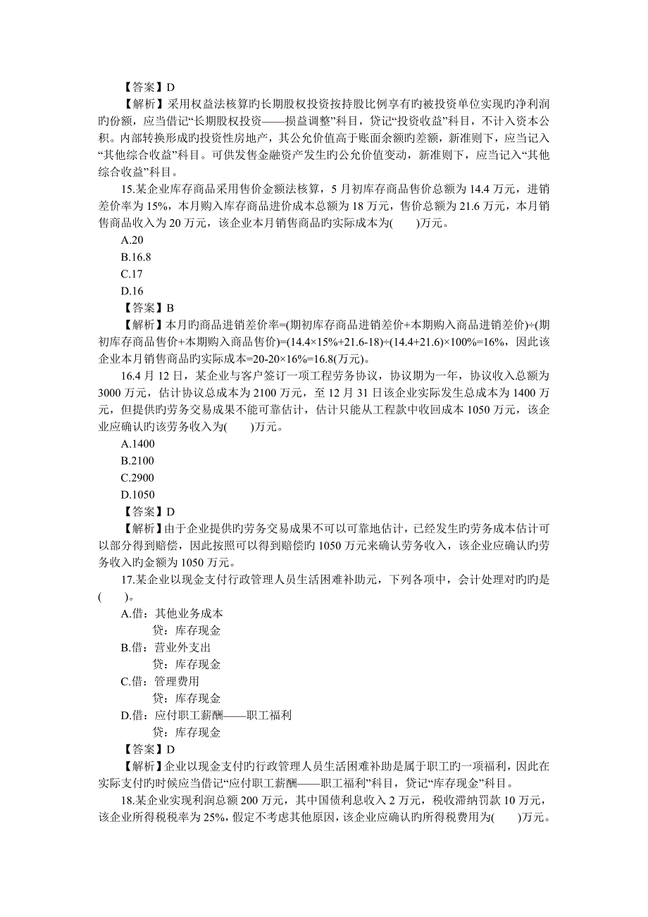 2023年初级会计职称考试初级会计实务真题及答案DOC_第4页