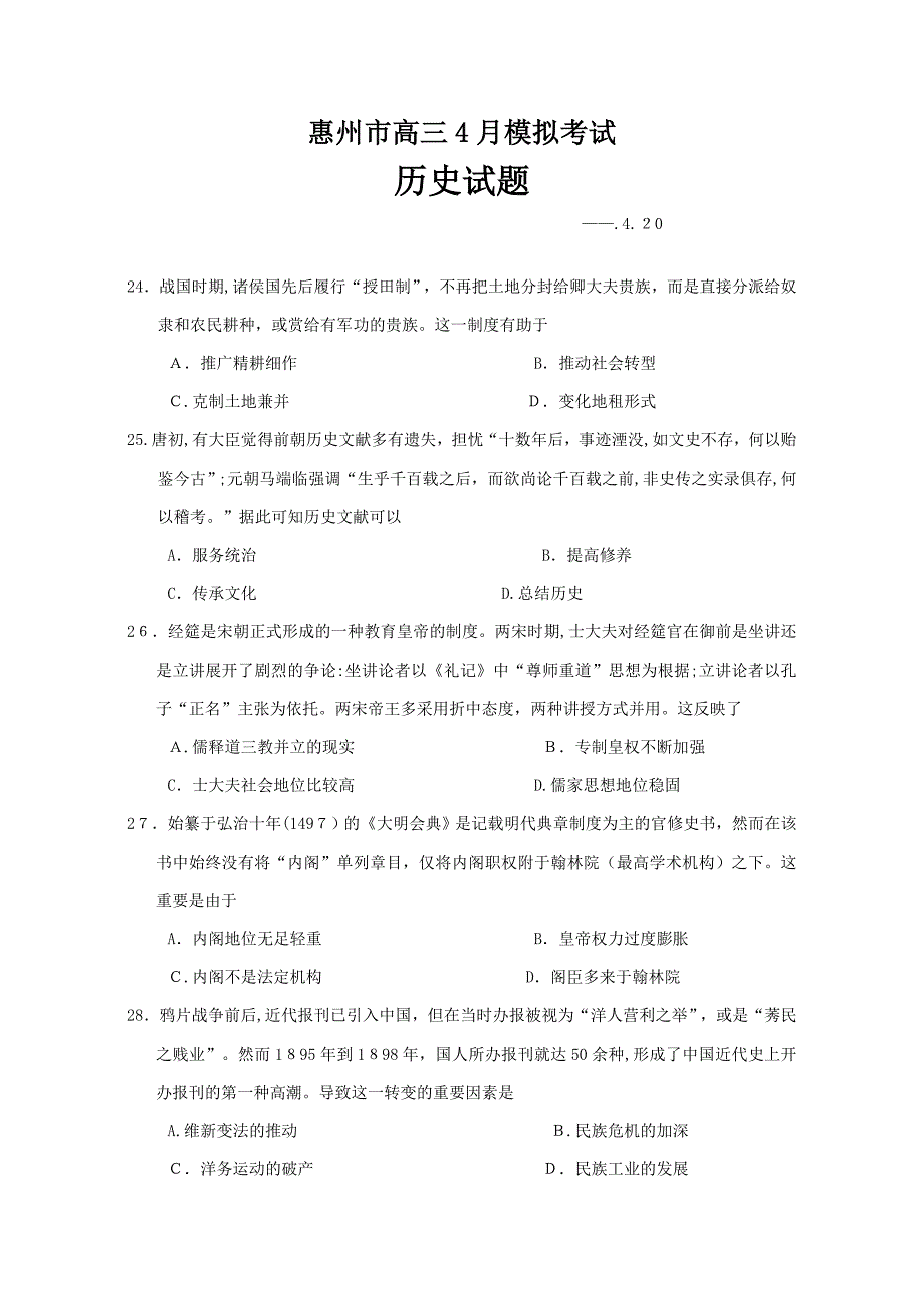 广东省惠州市高三4月模拟考历史试题及答案_第1页