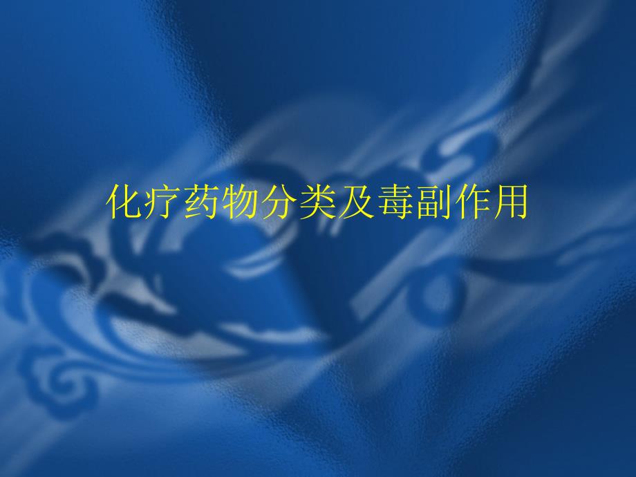 化疗药物分类及毒副作用_第1页