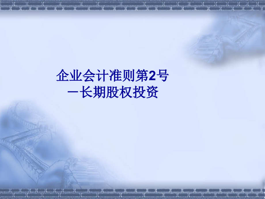 国家会计学院合并财务报表编制讲义1129_第3页