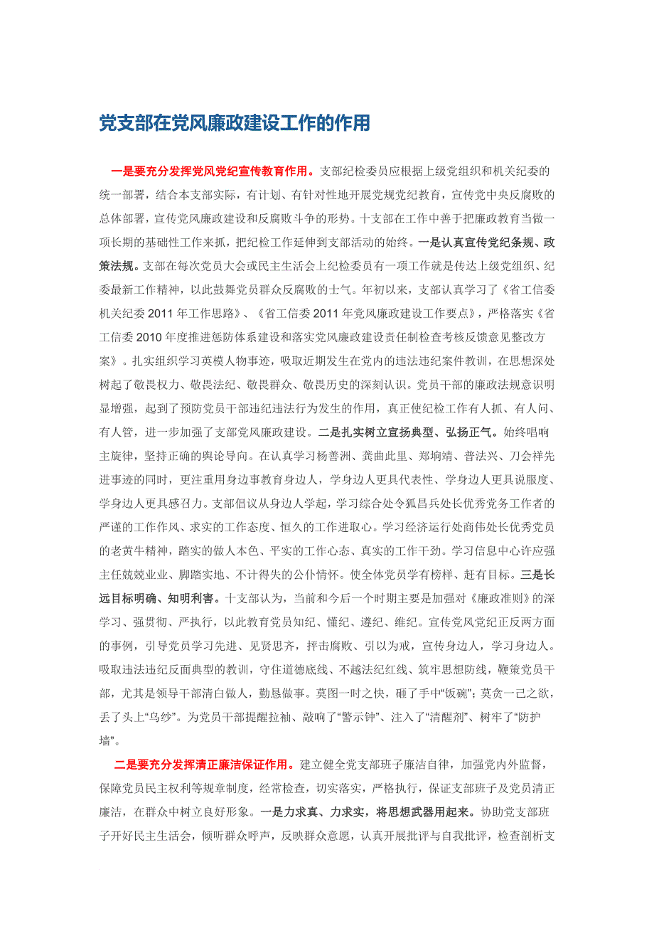 党支部在党风廉政建设工作的作用_第1页