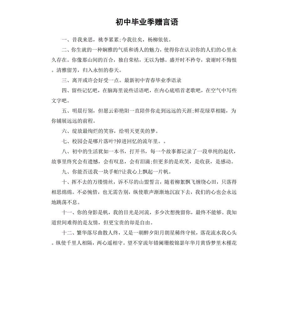 初中毕业季赠言语_第1页