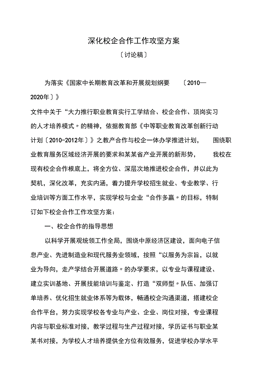 校企合作方案的设计_第1页