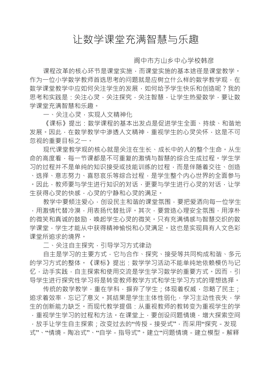让数学课堂充满智慧与乐趣_第1页